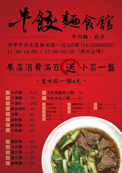 牛餃牛肉麵麵食館-B.jpg