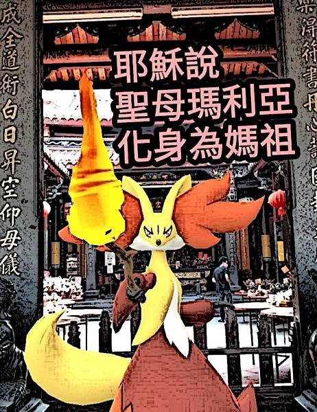 12--天上聖母瑪莉亞化身媽祖 (3).jpg