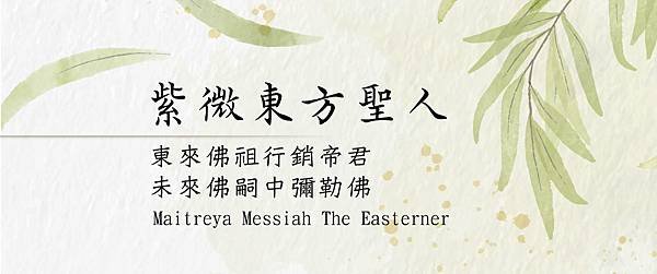 Maitreya-Messiah-Easter-Savior-紫微東方聖人行銷帝君.jpg