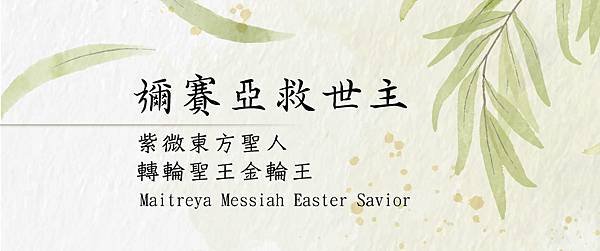 Maitreya-Messiah-Easter-Savior-彌賽亞救世主.jpg