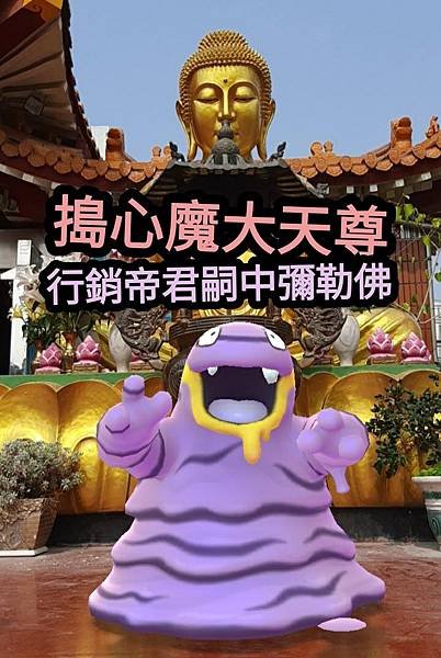 5--搗心魔聖佛行銷帝君嗣中彌勒佛 (6).jpg