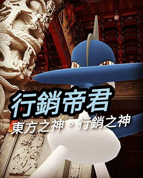 18--行銷之神 行銷帝君 東方之神 (4).jpg