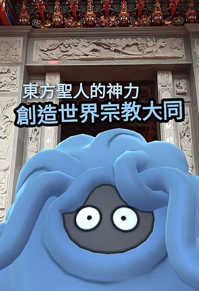 12--東方聖人創造世界宗教大同 (4).jpg