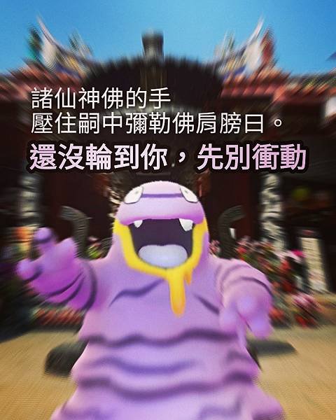 25--嗣中彌勒佛等待時至點神兵 (4).jpg