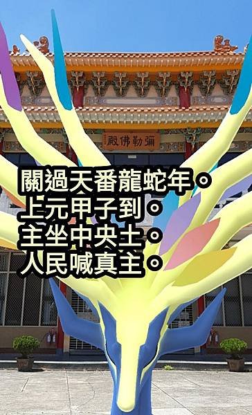 28--關過天番龍蛇年上元甲子到主坐中央土人民喊真主 (2).jpg