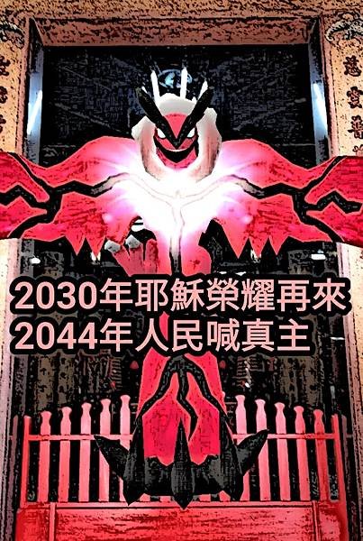 2--天經16章--2030年耶穌榮耀再來2044年人民喊真主 (3).jpg