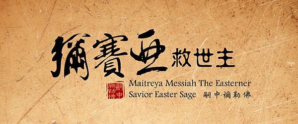 彌賽亞救世主嗣中彌勒佛粉絲專頁Maitreya-Messiah-The-Easterner-Savior.jpg