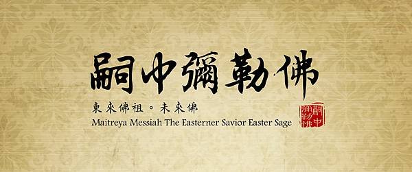 未來佛嗣中彌勒佛粉絲專頁Maitreya-Messiah-The-Easterner-Savior.jpg