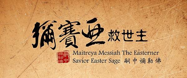 彌賽亞救世主嗣中彌勒佛粉絲專頁Maitreya-Messiah-The-Easterner-Savior.jpg