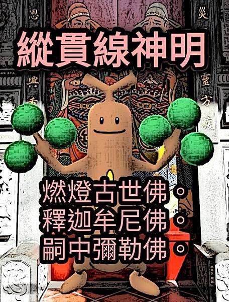 11--天經16章--縱貫線神明三寶佛 (3).jpg