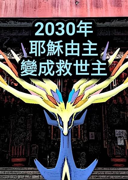 28--天經16章--2030年耶穌榮耀再來 (1).jpg