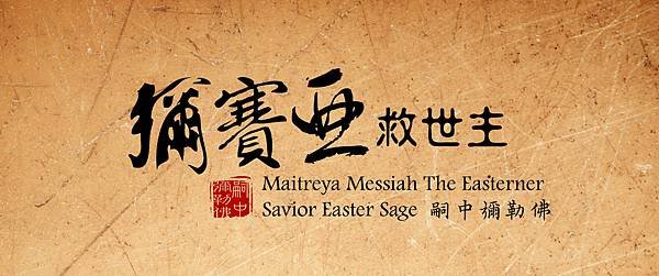 彌賽亞救世主嗣中彌勒佛粉絲專頁Maitreya-Messiah-The-Easterner-Savior.jpg