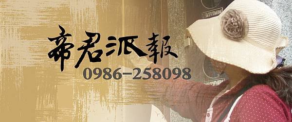 台中市派報社0986258098帝君派報.jpg