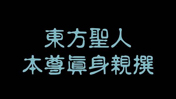 天經18章-彌賽亞救世主嗣中彌勒佛東方聖人著作.jpg