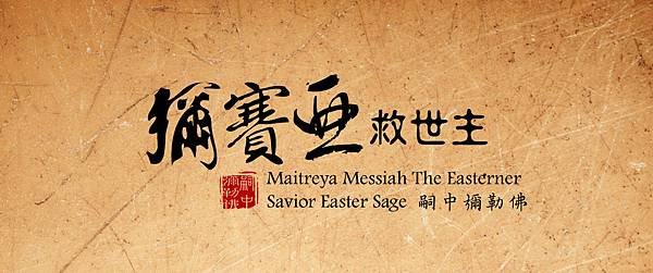 彌賽亞救世主嗣中彌勒佛粉絲專頁Maitreya-Messiah-The-Easterner-Savior.jpg