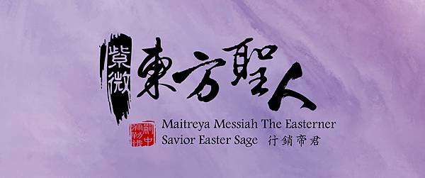 紫微東方聖人行銷帝君粉絲專頁Maitreya-Messiah-The-Easterner-Savior.jpg