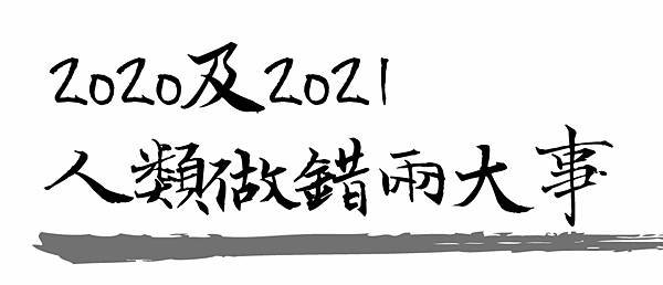 2021人類做錯兩大事.jpg