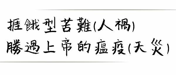 捱餓型苦難人禍勝過上帝的瘟疫天災.jpg