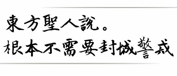 東方聖人說-根本不需要封城不需要警戒.jpg