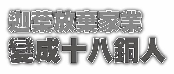 迦葉放棄家業變成十八銅人羅漢同仁.jpg