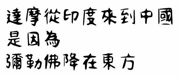 達摩從印度來到中國是因為彌勒佛要降在東方.jpg