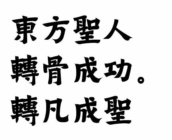 東方聖人-轉骨成功-轉凡成聖.jpg