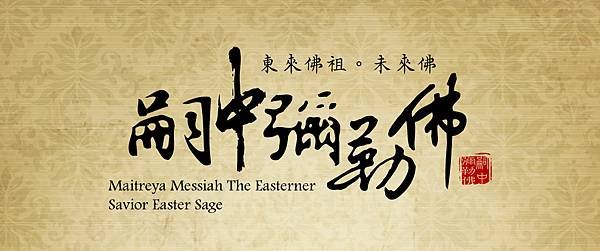 未來佛嗣中彌勒佛粉絲專頁Maitreya-Messiah-The-Easterner-Savior--B.jpg