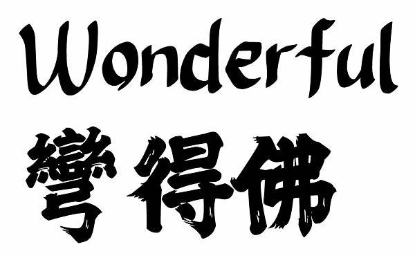 Wonderful彎得佛.jpg