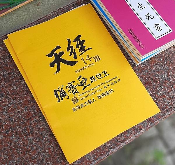 東方聖人 天經14章 未來佛嗣中彌勒佛 彌賽亞救世主親撰聖訊 (9).jpg