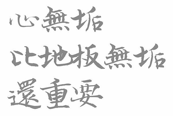 心無垢比地板無垢還重要-東方聖人金句.jpg