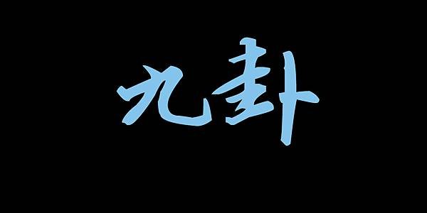 東方聖人九卦.jpg