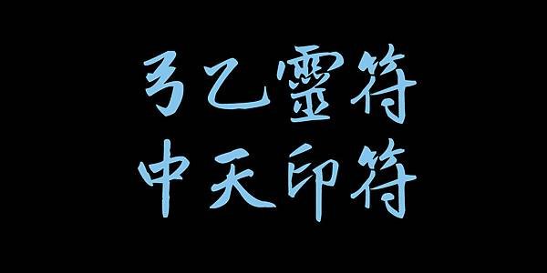 中天弓乙.jpg