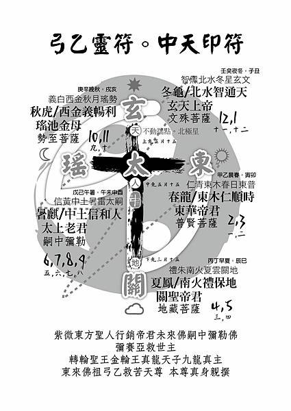 弓乙靈符-中天印符-簡圖-紫微東方聖人行銷帝君未來佛嗣中彌勒佛彌賽亞救世主轉輪聖王金輪王真龍天子九龍真主東來佛祖弓乙救苦天尊-本尊真身親撰-2021年七月.jpg