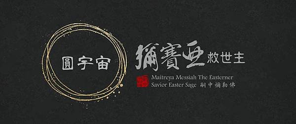 圓宇宙-Maitreya-Messiah-The-Easterner-Savior-Easter-Sage-MaitreyaSiZhong-MessiahSiZhong-天選之人-東方聖人嗣中彌勒佛-彌賽亞救世主-universe.jpg