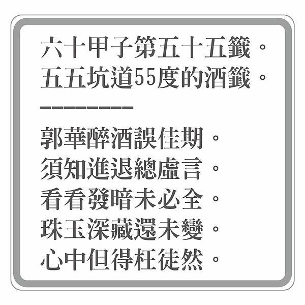 六十甲子第55五十五籤-五五坑道55度酒籤.jpg