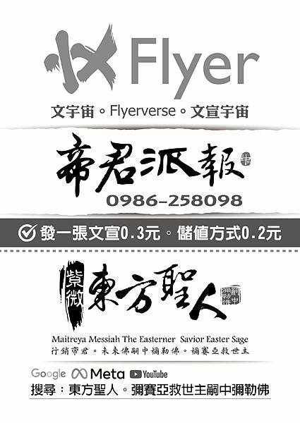 文宣宇宙-Flyer-verse-帝君派報-0986258098-東方聖人.jpg