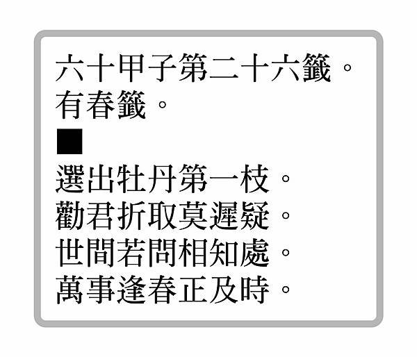 01--六十甲子26籤.jpg