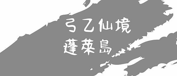 16-弓乙仙境蓬萊島.jpg