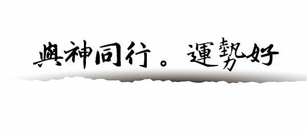 25--與神同行運勢好.jpg