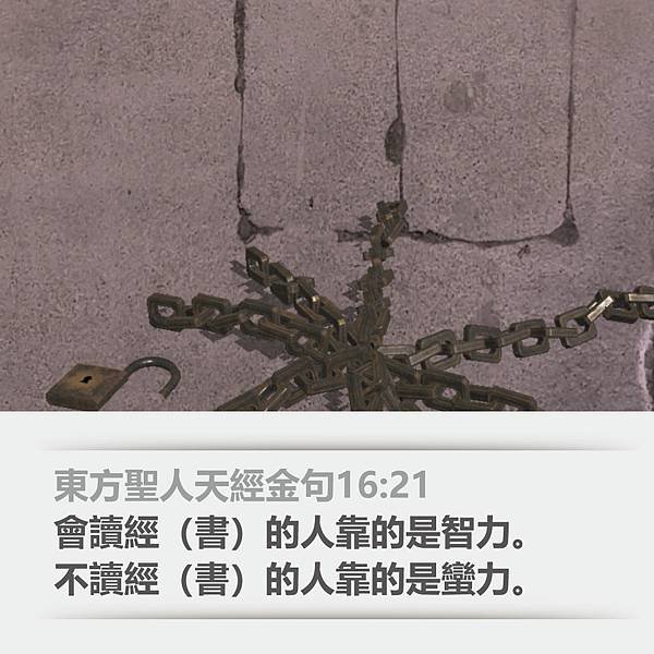 東方聖人天經金句16：21.jpg