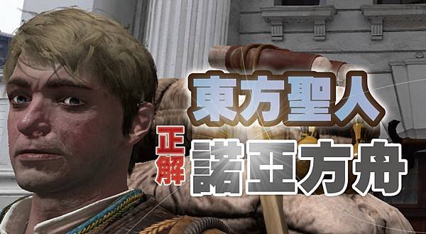 東方聖人正解諾亞方舟.jpg