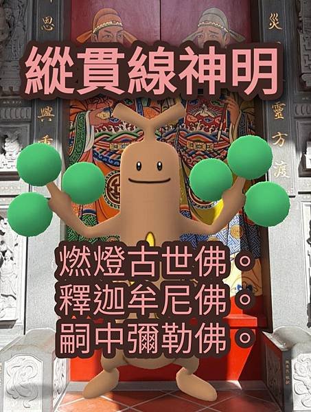 11--天經16章--縱貫線神明三寶佛 (4).jpg