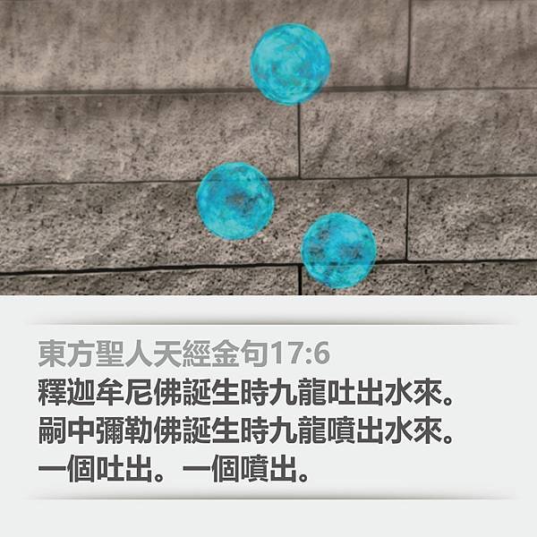 東方聖人天經金句17：6c.jpg