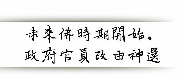 19：18神選官員.jpg