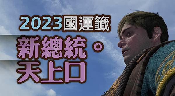 2023國運籤新總統天上口.jpg