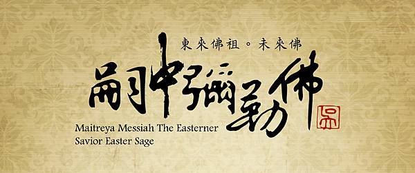 03--未來佛嗣中彌勒佛粉絲專頁Maitreya-Messiah-The-Easterner-Savior--C--20230322.jpg