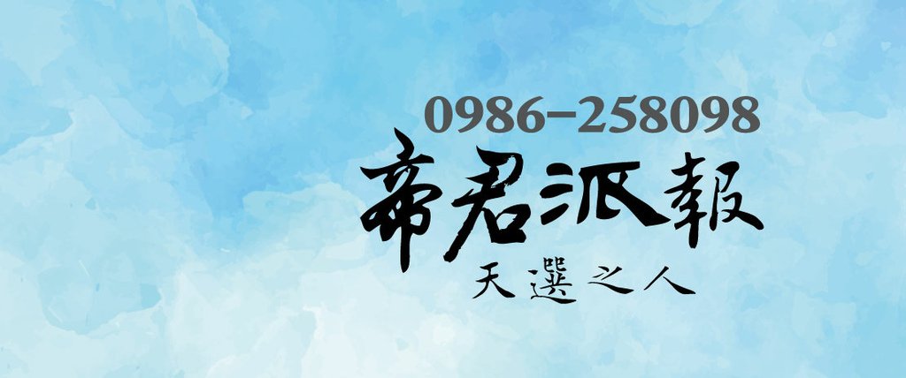 台中派報帝君派報台中0986258098天選之人.jpg