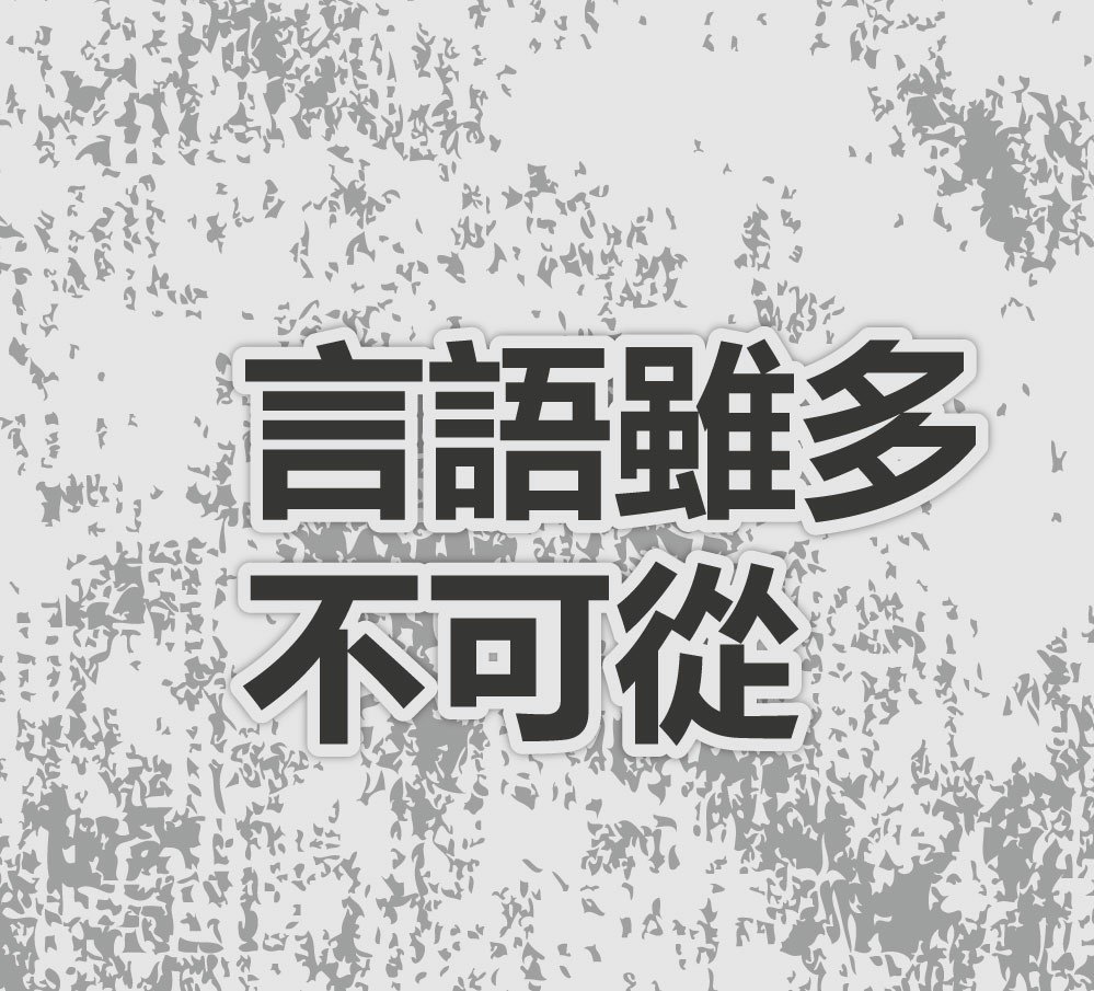 2931天經言語雖多不可從.jpg