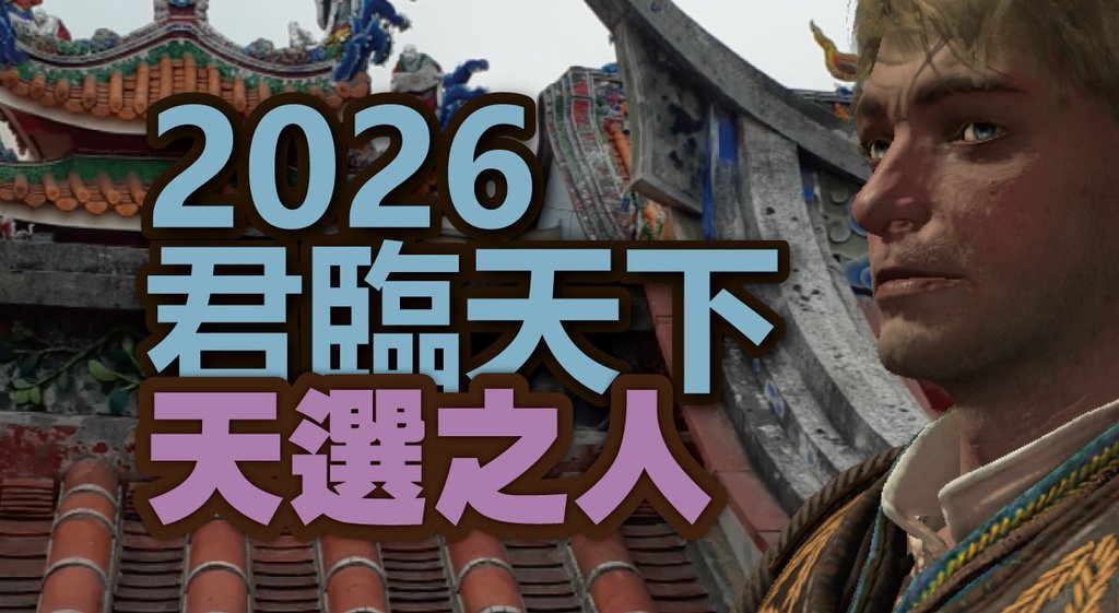 2026君臨天下天選之人.jpg