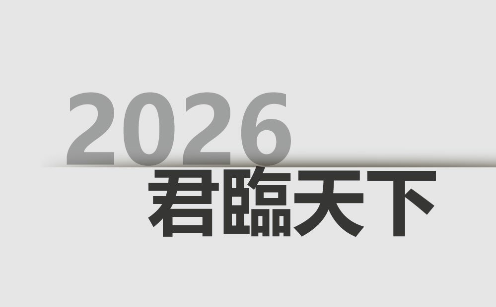 3433天經君臨天下2026.jpg